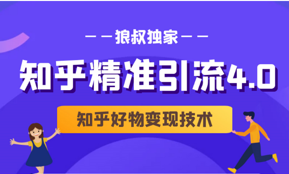 狼叔知乎精准引流4.0+知乎好物变现技术课程（盐值攻略，专业爆款文案，写作思维）_泡桐学堂