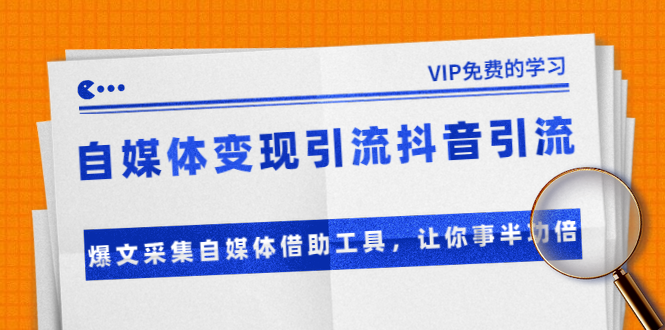 准哥自媒体变现引流抖音引流+爆文采集自媒体借助工具，让你事半功倍（附素材）_泡桐学堂