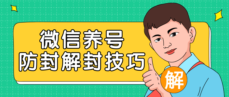 2020最新微信养号防封解封技巧，再也不用担心微信号被封，快速解封你的微信号！_泡桐学堂