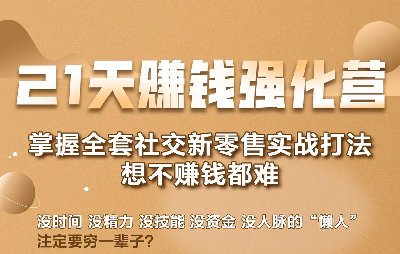 21天赚钱强化营，掌握全套社交新零售实战打法，赚回N倍学员_泡桐学堂