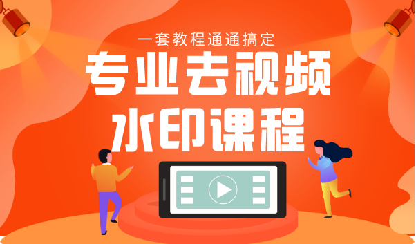 专业去视频水印教程 静态水印、动态水印、文字水印、图片水印一套教程通通搞定_泡桐学堂