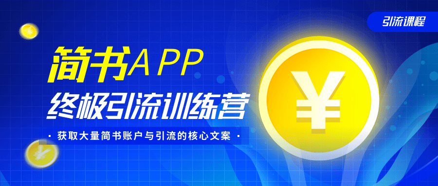 简书APP终极引流训练营，获取大量简书账户与引流的核心文案（共4节视频）_泡桐学堂