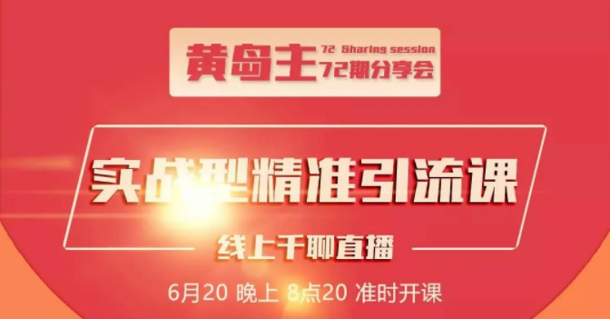 黄岛主72期分享会：地区本地泛粉与精准粉引流玩法大解析（视频+图片）_泡桐学堂