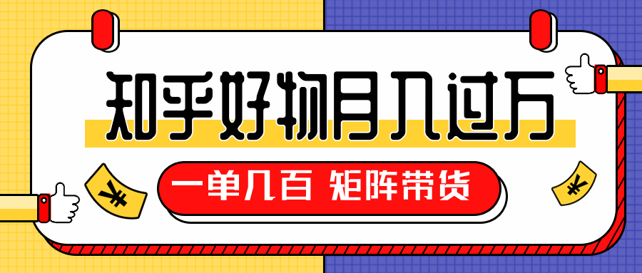 知乎好物推荐独家操作详解，一单能赚几百元上千元，矩阵带货月入过万（共5节视频）_泡桐学堂