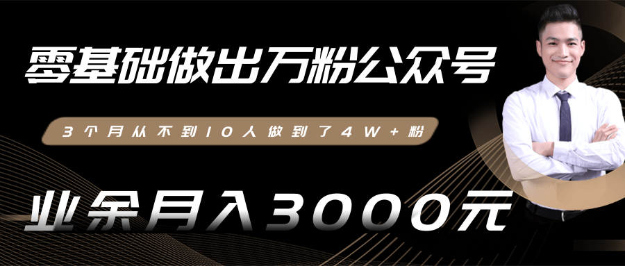 零基础做出万粉公众号，3个月从不到10人做到了4W+粉，业余月入3000-8000元(完结)_泡桐学堂