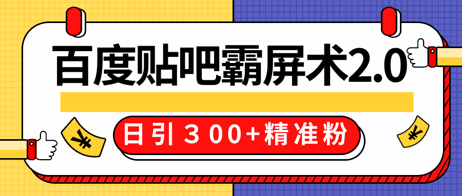 售价668元百度贴吧精准引流霸屏术2.0，实战操作日引３00+精准粉全过程_泡桐学堂