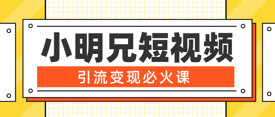 小明兄短视频引流变现必火课，最强dou+玩法 超级变现法则，两天直播间涨粉20w+_泡桐学堂