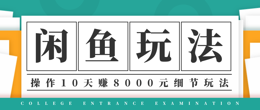 龟课·闲鱼项目玩法实战班第12期，操作10天左右利润有8000元细节玩法_泡桐学堂