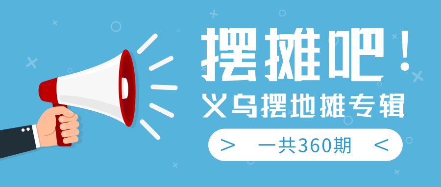 最近地摊经济爆火：送上义乌摆地摊专辑，一共360期教程_泡桐学堂