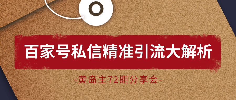 黄岛主72期分享会：百家号私信精准引流大解析（视频+图片）_泡桐学堂