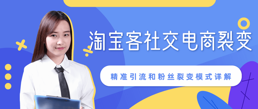 某站内部课程：淘宝客社交电商裂变，精准引流和粉丝裂变模式详解（共6节视频）_泡桐学堂