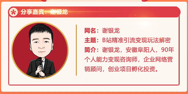 黄岛主72期分享会！谢银龙：b站视频精准引流与变现大解析（视频+图片）_泡桐学堂