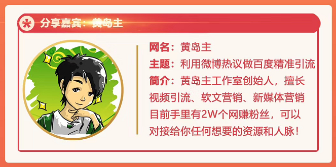 黄岛主72期分享会：利用微博做百度热议长期被动引流玩法大解析（视频+图片）_泡桐学堂
