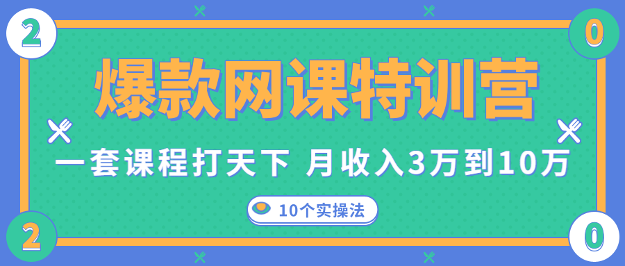 爆款网课特训营，一套课程打天下，网课变现的10个实操法，月收入3万到10万_泡桐学堂