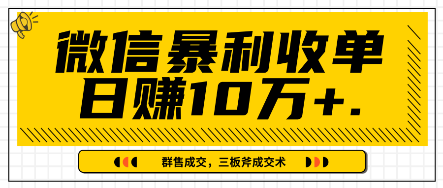微信暴利收单日赚10万+，IP精准流量黑洞与三板斧成交术帮助你迅速步入正轨（完结）_泡桐学堂