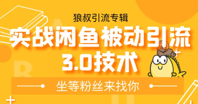 狼叔实战闲鱼被动引流3.0技术，无限上架玩法，免费送被动引流，高阶玩法实战总结_泡桐学堂