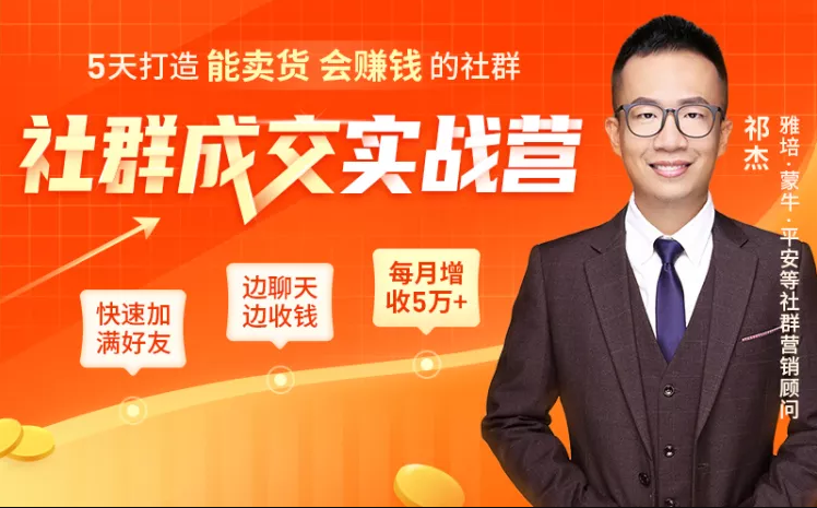 5天打造能卖货会赚钱的社群，让客户+订单爆发式增长，每月多赚5万+（附资料包）_泡桐学堂