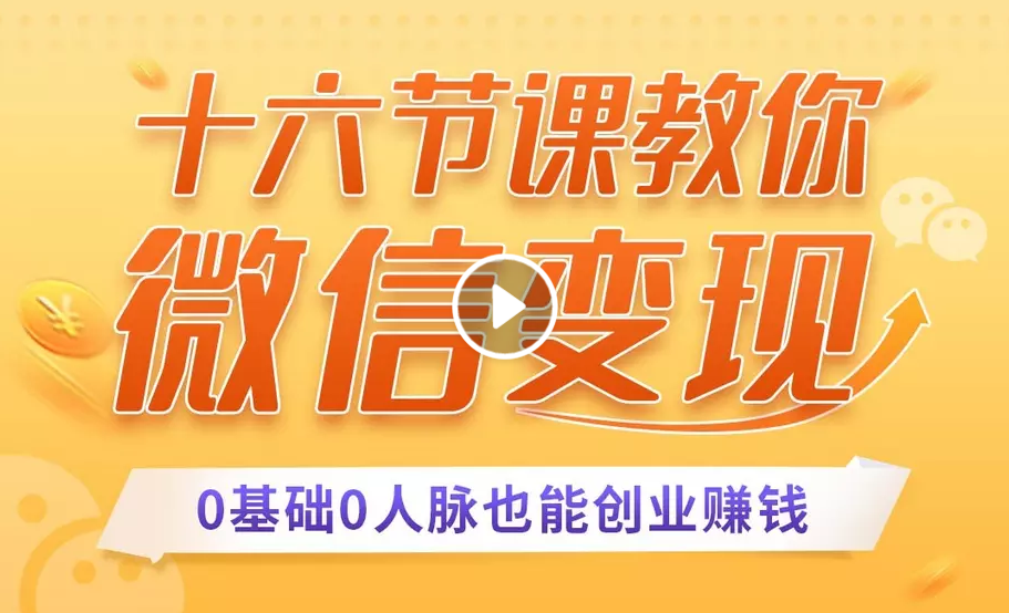十六节课教你零基础微信变现，用单品打爆市场，每月收入超过10万+_泡桐学堂