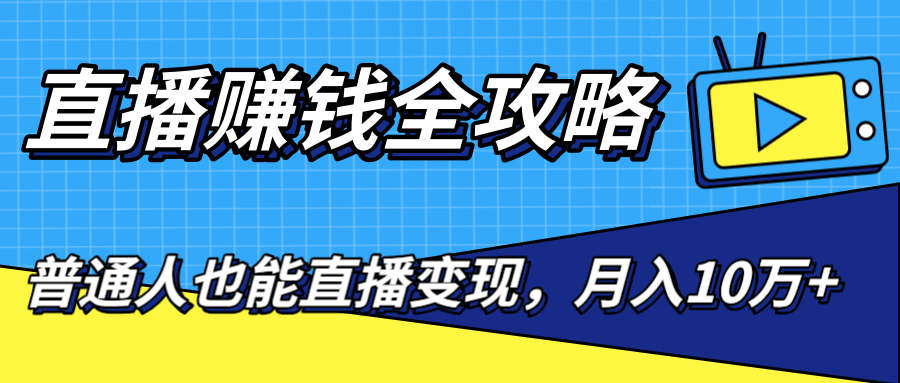 直播赚钱全攻略，0粉丝流量玩法，普通人也能直播变现，月入10万+（25节视频）_泡桐学堂