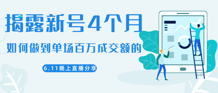 陈江熊晚上直播大咖分享如何从新号4个月做到单场百万成交额的_泡桐学堂