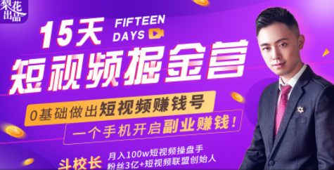 会玩手机就能赚钱！15天短视频掘金营：揭秘短视频赚钱玩法，开启月入过万新副业_泡桐学堂