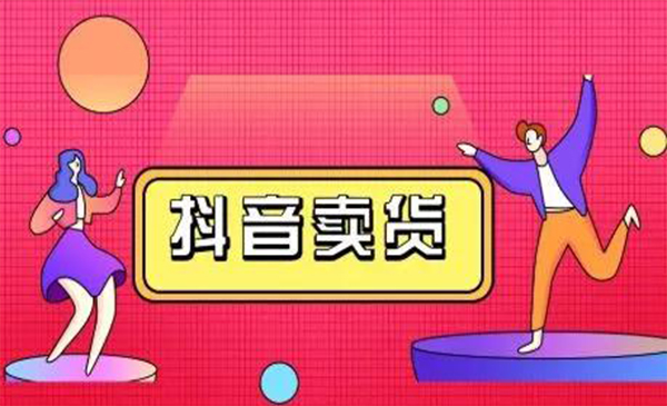 抖咖抖音短视频带货视频教程，月入10W+不是传说_泡桐学堂