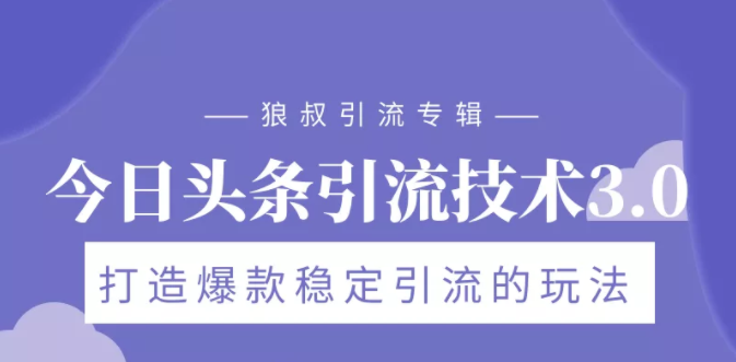 狼叔今日头条引流技术3.0，打造爆款稳定引流的玩法，VLOG引流技术_泡桐学堂