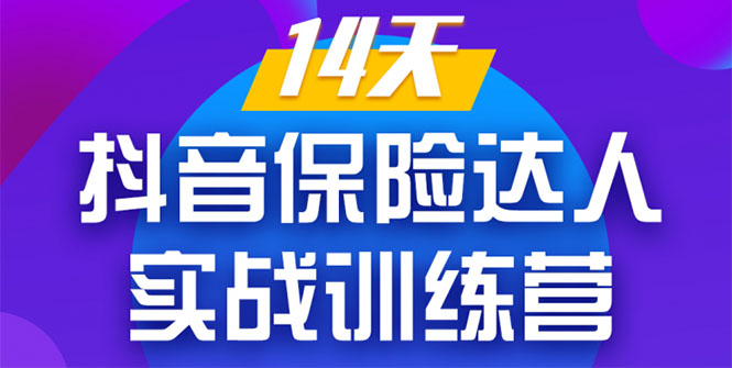 《14天抖音保险达人实战训练营》从0开始-搭建账号-拍摄剪辑-获客到打造爆款_泡桐学堂