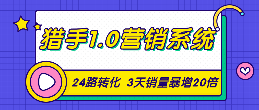 猎手1.0营销系统，从0到1，营销实战课，24路转化秘诀3天销量暴增20倍_泡桐学堂