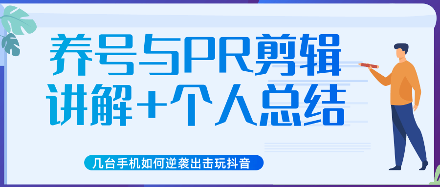 新知短视频几台手机如何逆袭出击玩抖音（养号与PR剪辑讲解+个人总结）_泡桐学堂