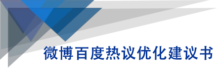 微博百度热议优化建议书_泡桐学堂