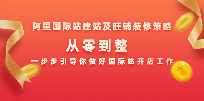 阿里国际站建站及旺铺装修策略：从零到整，一步步引导你做好国际站开店工作_泡桐学堂