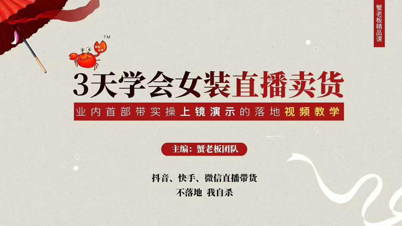 三天学会女装直播卖货，实操教学直播带货课程，干货多多（26节视频课程）_泡桐学堂