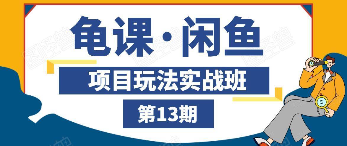 龟课·闲鱼项目玩法实战班第13期，轻松玩转闲鱼，多渠道多方法引流到私域流量池_泡桐学堂