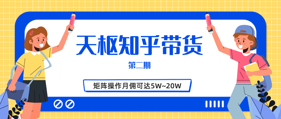 天枢知乎带货第二期，单号操作月佣在3K~1W,矩阵操作月佣可达5W~20W_泡桐学堂