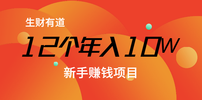 12个年入10W的新手赚钱暴利CPS项目溯本归源（23节视频课程）_泡桐学堂