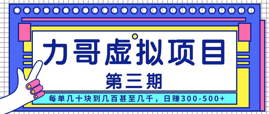 力哥实操内训虚拟项目第三期，每单几十块到几百甚至几千，日赚300-500+_泡桐学堂