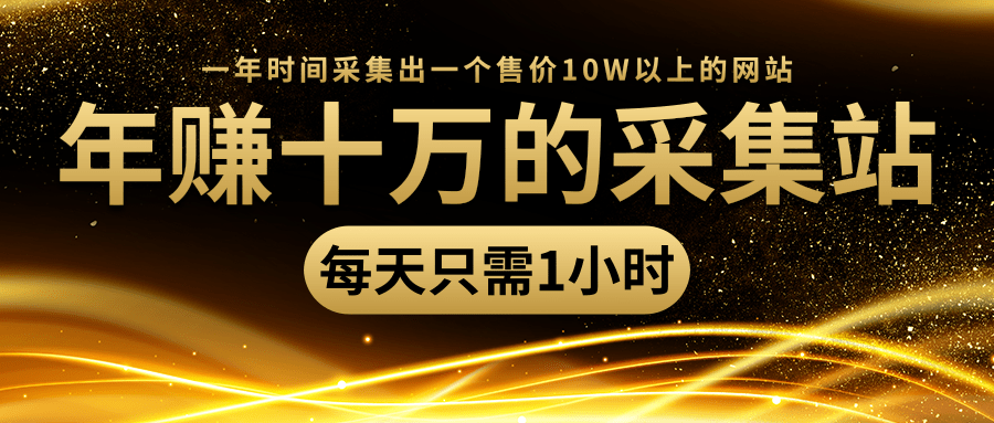 年赚十万的采集站，每天却只需要1小时，一年时间采集出一个售价10W以上的网站_泡桐学堂