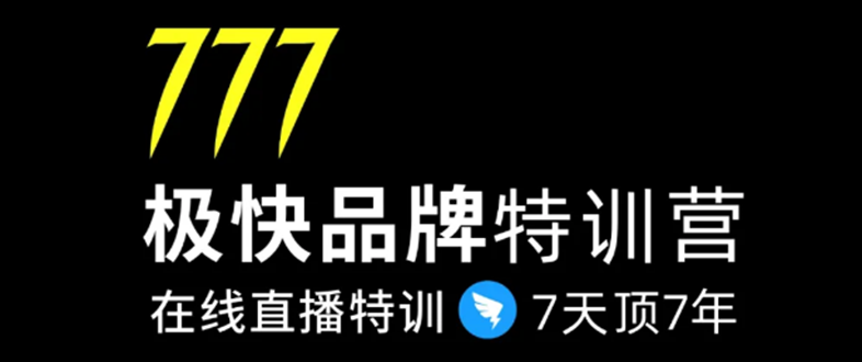 7日极快品牌集训营，在线直播特训：7天顶7年，品牌生存的终极密码_泡桐学堂