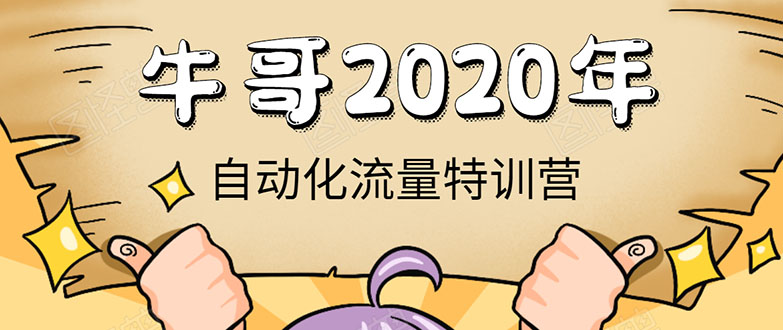 牛哥微课堂《2020自动化流量特训营》30天5000有效粉丝正规项目_泡桐学堂