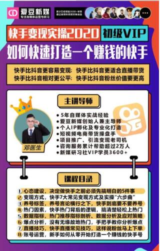 爱豆新媒：2020快手变现实操加强版，快速打造1个赚钱的快手_泡桐学堂