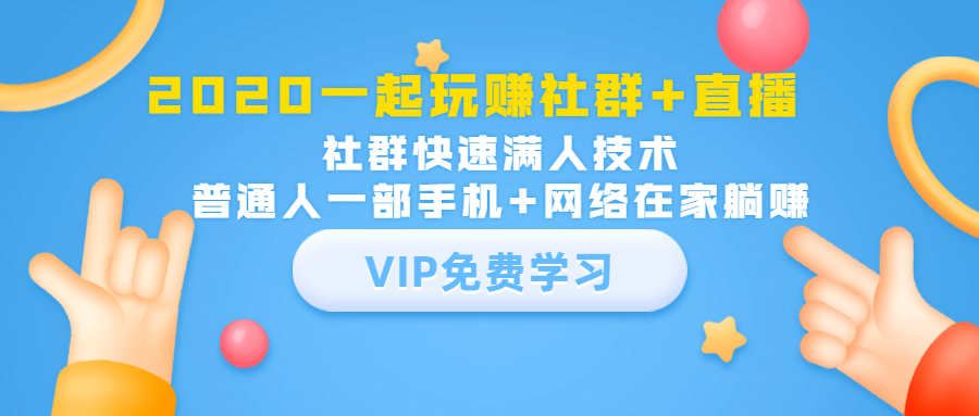 2020一起玩赚社群+直播：社群快速满人技术，普通人一部手机+网络在家躺赚_泡桐学堂