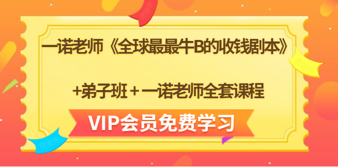 一诺老师《全球最最牛B的收钱剧本》+弟子班+一诺老师全套课程_泡桐学堂