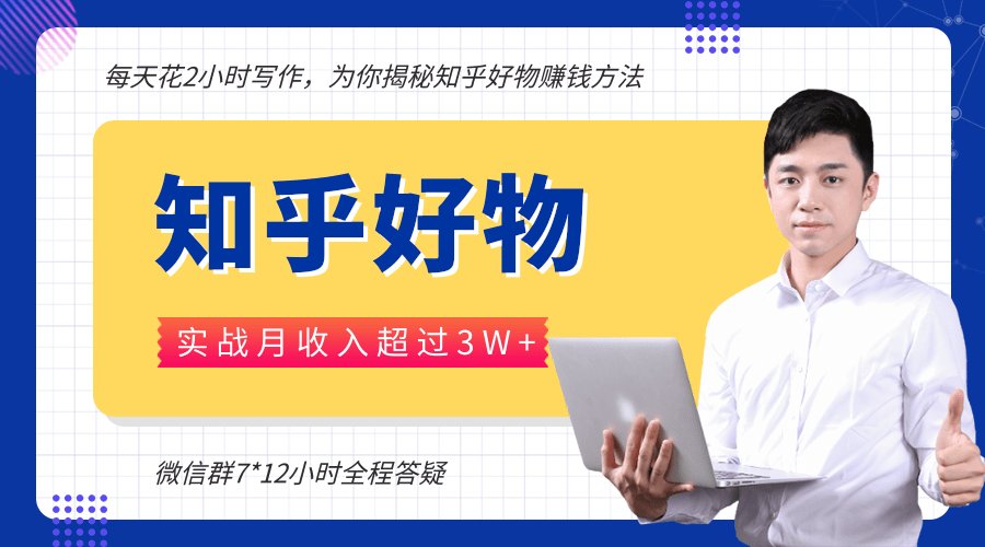每天花2小时写作，知乎好物也能兼职赚大钱，实战月收入超过3W+_泡桐学堂