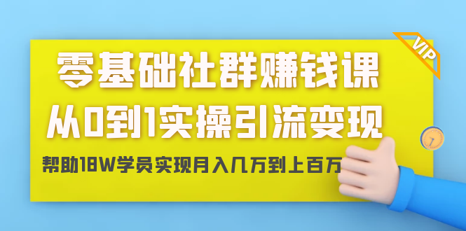 零基础社群赚钱课：从0到1实操引流变现，帮助18W学员实现月入几万到上百万_泡桐学堂