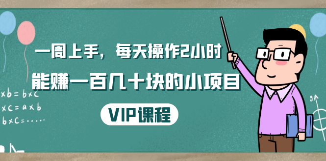 一周上手，每天操作2小时赚一百几十块的小项目，简单易懂（4节课）_泡桐学堂