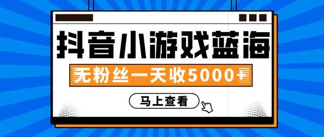 赚钱计划：抖音小游戏蓝海项目，无粉丝一天收入5000+_泡桐学堂