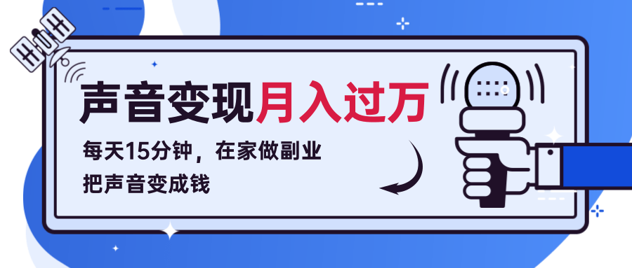 每天15分钟，在家做副业把声音变成钱，声音修炼变现资源月入过万！_泡桐学堂