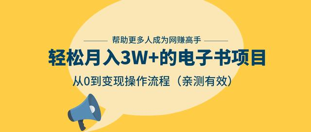 狂赚计划：轻松月入3W+的电子书项目，从0到变现操作流程，亲测有效_泡桐学堂