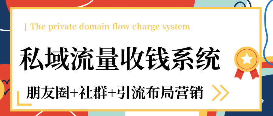 私域流量收钱系统课程（朋友圈+社群+引流布局营销）12节课完结_泡桐学堂